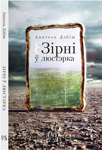 Анатоль Дэбіш. Зірні ў люстэрка