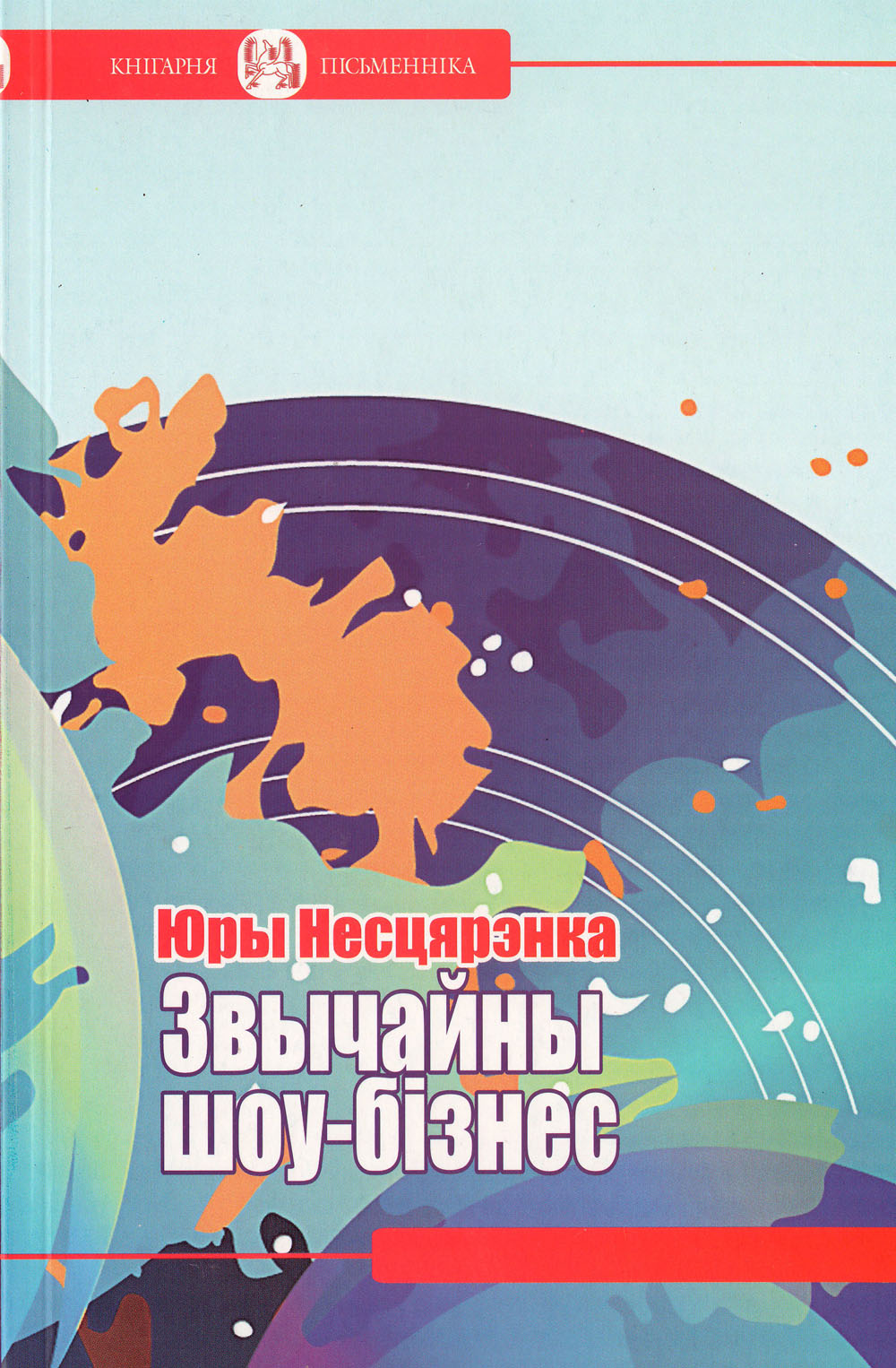 Юры Несцярэнка. Звычайны шоу-бізнес: Апавяданні