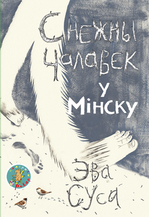 Эва Суса. Снежны чалавек у Мінску