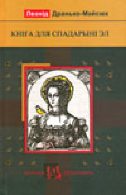 Леанід Дранько-Майсюк. Кніга для спадарыні Эл