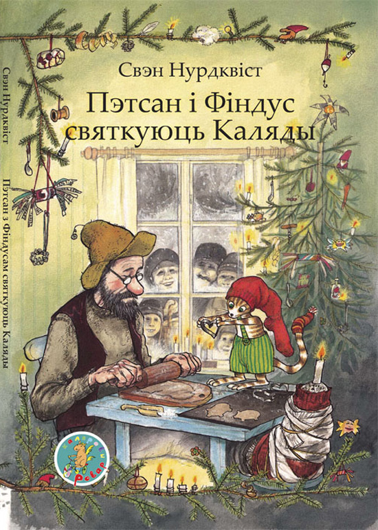 Свэн Нурдквіст. Пэтсан і Фіндус святкуюць Каляды