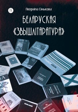 Беларуская "звышлітаратура"