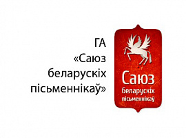 Вярхоўны суд ліквідаваў ГА "Саюз беларускіх пісьменнікаў"