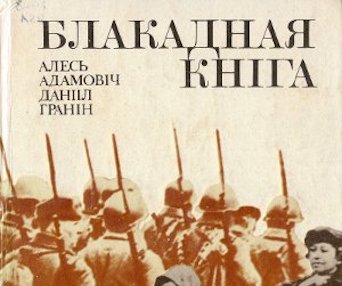 «Блакадная кніга»: парушыць змову маўчання