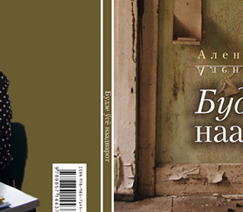 «Будзе ўсё наадварот» Алены Ігнацюк – паэзія «ад нябеснага»