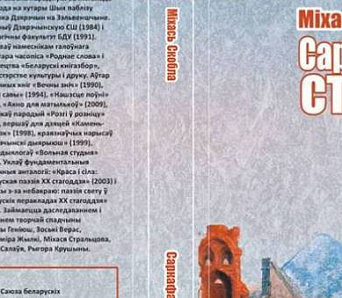 Новая кніга Міхася Скоблы — «Саркафагі страху»