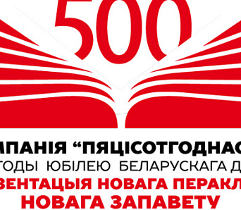 Наша «Пяцісотгоднасць»: кампанія да юбілею кнігадруку пачалася! 