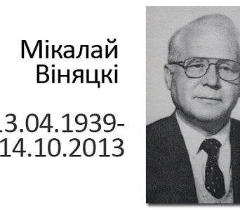 Памёр беларускі паэт Мікалай Віняцкі