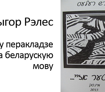 Пабачыла свет кніжка паэзіі Гірша Рэлеса “Цяпер так…”