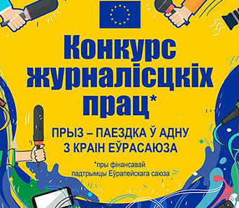 Журналісцкі конкурс Прадстаўніцтва ЕС у Беларусі