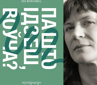 Таня Скарынкіна і Ева Вежнавец. Жанчыны не здаюцца і выдаюць кнігі