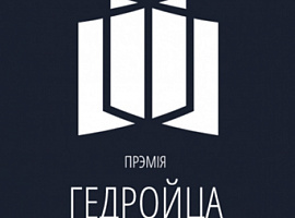 Абвешчаны кароткі спіс Прэміі Гедройця 2021