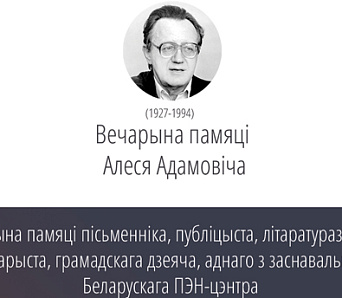 Вечарына памяці Алеся Адамовіча — 31 студзеня