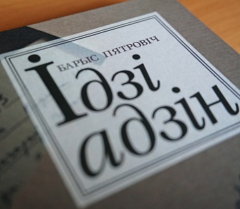 “Ідзі адзін” – выйшла новая кніга Барыса Пятровіча