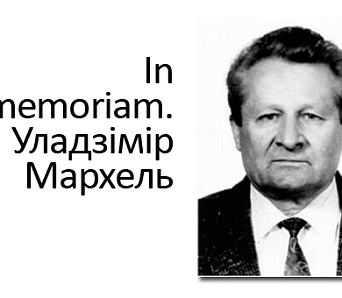 In memoriam. Уладзімір Мархель