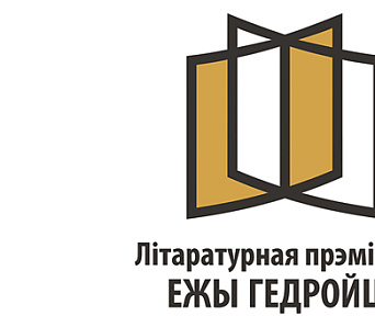 Лаўрэата прэміі Гедройца за лепшую кнігу прозы назавуць 2 чэрвеня