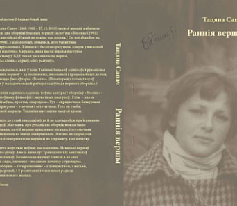 Танін сшытак: пабачыла свет кніга "Ранніх вершаў" Таццяны Сапач