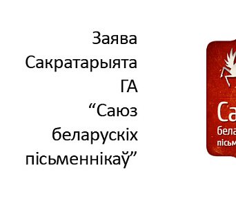 Заява Сакратарыята ГА “Саюз беларускіх пісьменнікаў”