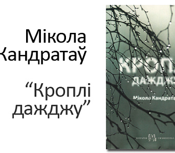 Мікола Кандратаў прэзентуе новую паэтычную кнігу — 11 кастрычніка 