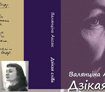 Творчая сустрэча з Валянцінай Аксак у «Кніжнай Шафе» — 30 сакавіка