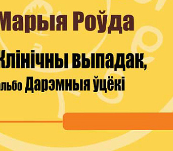 Прэзентацыя празаічнай кнігі Марыі Роўда — 3 лютага