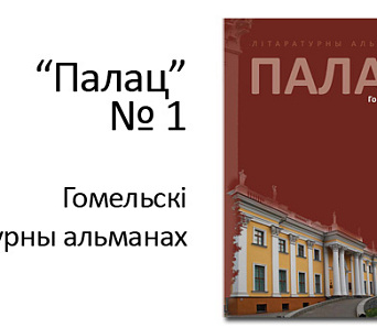 У Гомелі выйшаў першы нумар літаратурнага альманаха “Палац”