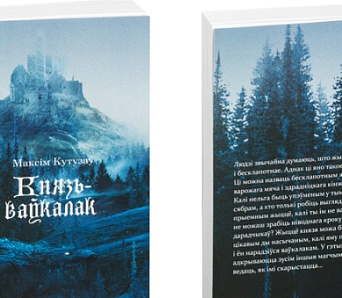 Аўтар фэнтэзі «Князь-ваўкалак» Максім Кутузаў — пра ваўкалакаў, снукер і беларускую літаратуру