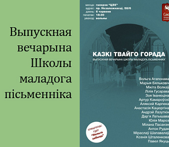 Казкі твайго горада — выпускная вечарына 6 чэрвеня