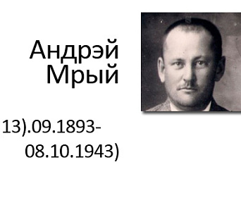 Вечар "Згадваем прызабытыя імёны" — 12 снежня