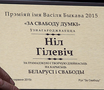 Прэмію «За свабоду думкі» імя Васіля Быкава атрымаў Ніл Гілевіч