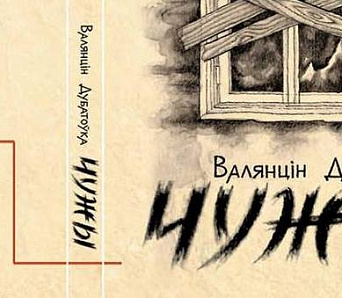 «Чужы» — новая кніга Валянціна Дубатоўкі