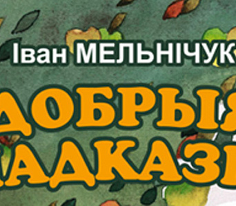 «Добрыя падказкі» для школьнікаў