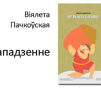 “Арэхападзенне” — паэтычны зборнік Віялеты Пачкоўскай будзе прэзентаваны ў Мінску