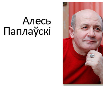 Алесю Паплаўскаму -- 55! 