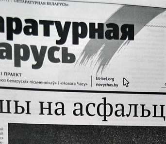 Выйшаў спецвыпуск «Літаратурнай Беларусі» — «Вершы на асфальце» (+ПДФ-версія для вольнага спампоўвання)