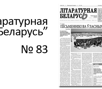 Выйшла "Літаратурная Беларусь" № 83