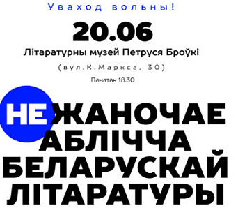 «(Не)жаночае аблічча беларускай літаратуры» — 20 чэрвеня 