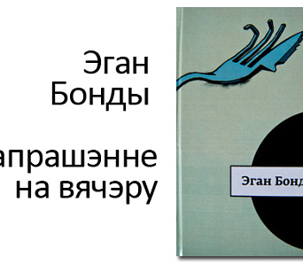 Блудны сын "Чэшскай калекцыі". Ганна Янкута пра Эгана Бонды