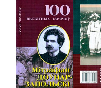 Прэзентацыя новых кніжак з серыі «100 выдатных дзеячаў беларускай культуры»