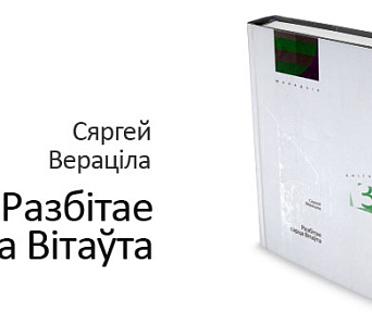 Алеся Лапіцкая пра Сяргея Верацілу: Вяртанне ў местачковае дзяцінства