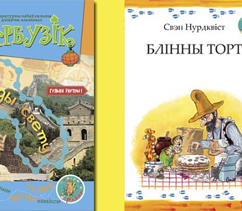 «Гарбузік» і «Блінны торт» – цяпер у Пінску і Салігорску! 