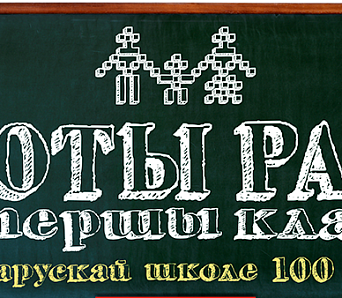 Соты раз у першы клас! Пачынаецца акцыя да 100-годдзя беларускай школы