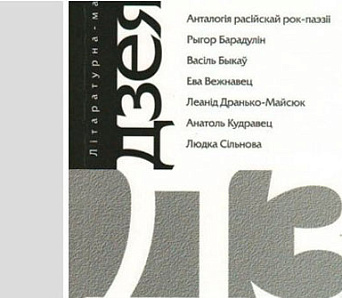 Новы нумар “Дзеяслова” — апошнія вершы Барадуліна, лісты Васіля Быкава і анталогія перакладаў расійскай рок-паэзіі