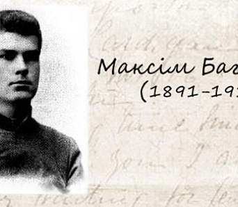 У Мінску адбудзецца экскурсія да 125-годдзя Максіма Багдановіча