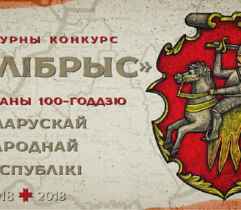 Саюз беларускіх пісьменнікаў абвяшчае літаратурны конкурс да 100-годдзя БНР