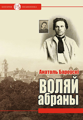 Анатоль Бароўскі. Воляй абраны: Раман