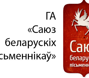 У Мінску пройдзе З'езд ГА «Саюз беларускіх пісьменнікаў»