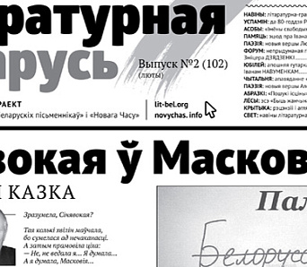 Выйшла «Літаратурная Беларусь» № 102 — анонс новага нумара