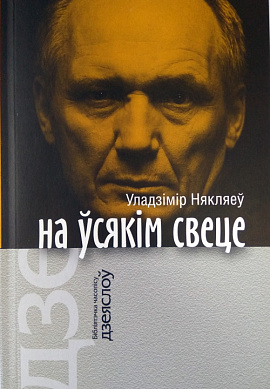 Уладзімір Някляеў. На ўсякім свеце: Апавяданні і прыпавесці