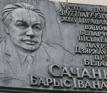 Вечарына да 80-годдзя Барыса Сачанкі — 16 мая 